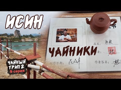 Видео: Цена на Исинские чайники. Фигурки / фэншуйки из глины. Исинские карьеры.