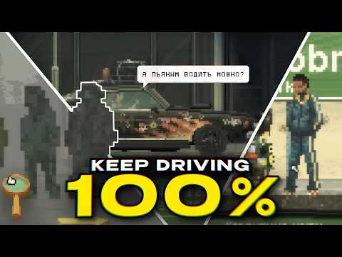 Видео: Я прошел KEEP DRIVING на 100% и это было жестко...