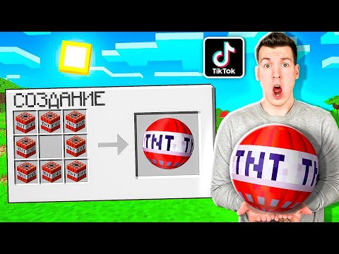 Видео: ЭТО ПРАВДА РАБОТАЕТ? ПРОВЕРКА ЛАЙФХАКОВ ИЗ ТИК ТОК! МАЙНКРАФТ ВЛАДУС
