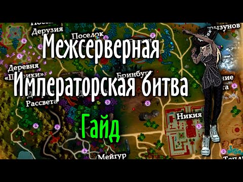 Видео: МЕЖСЕРВЕРНАЯ ИМПЕРАТОРСКАЯ БИТВА | ГАЙД | PERFECT WORLD