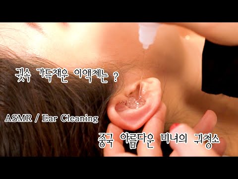 Видео: Китайская версия красивой красивой красивой женщины, полная ушей.../ASMR Ear Cleaning 