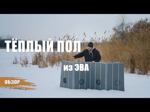Видео: ТЁПЛЫЙ ПОЛ В ПАЛАТКУ ОТ КОМПАНИИ "СНЕГИРЬ". ЧЕСТНЫЙ ОБЗОР.