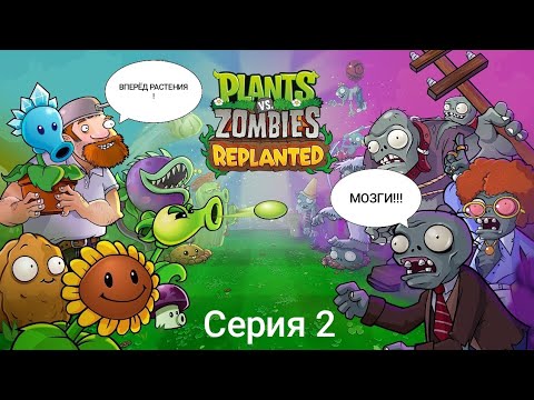 Видео: Plants vs Zombies: Replanted - Серия 2 (2025) | Новые растения, старые зомби!