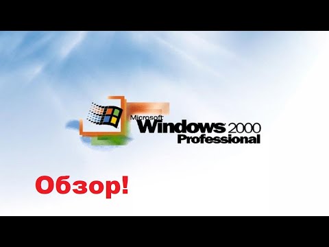 Видео: Обзор Windows 2000 в 2021году!