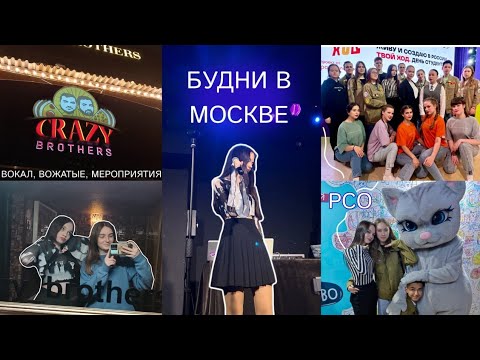 Видео: московский влог || первое выступление на сцене, мероприятия в универе, друзья и рсо ♡