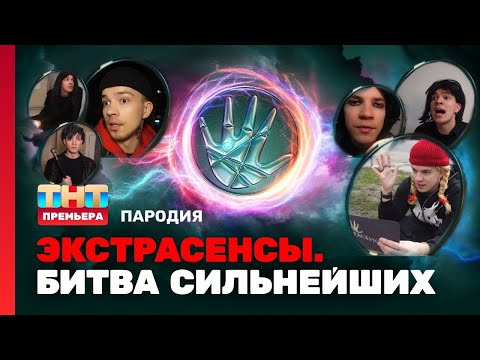 Видео: ЭКСТРАСЕНСЫ БИТВА СИЛЬНЕЙШИХ ПАРОДИЯ