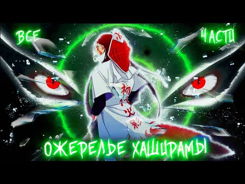 Видео: [Ожерелье Хаширамы] Наставничество Душ Хокаге Альтернативный Сюжет Наруто Живая Озвучка Все Части