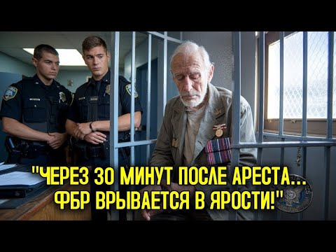 Видео: Когда полиция задержала старого ветерана, через несколько минут ФБР изменило всё.