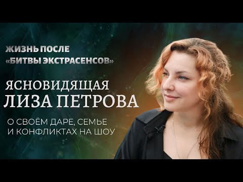 Видео: Жизнь с даром ясновидения: Лиза Петрова — о «Битве экстрасенсов», конфликтах и тайном поклоннике