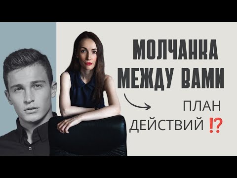 Видео: Молчанка между вами 😎. Причина ⁉️план действий 