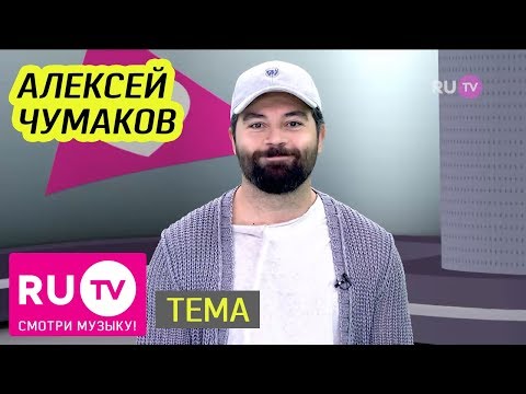 Видео: Тема. Алексей Чумаков