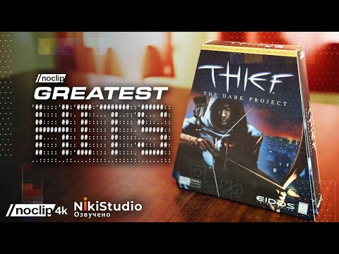 Видео: История Thief и Looking Glass Studios. Фильм NoClip (ПОЛНОСТЬЮ НА РУССКОМ)