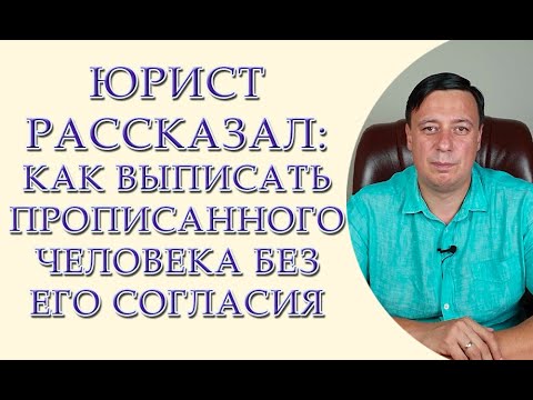 Видео: Юрист рассказал: как выписать прописанного человека без его согласия