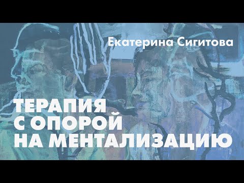 Видео: Терапия с опорой на ментализацию // Екатерина Сигитова