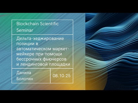 Видео: Дельта-хеджирование позиции в АММ при помощи бессрочных фьючерсов и лендинговой площадки