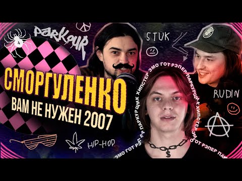 Видео: Что не так с субкультурами, и почему 2007 был ужасен [типаПОДКАСТ] ft. ГОША СМОРГУЛЕНКО