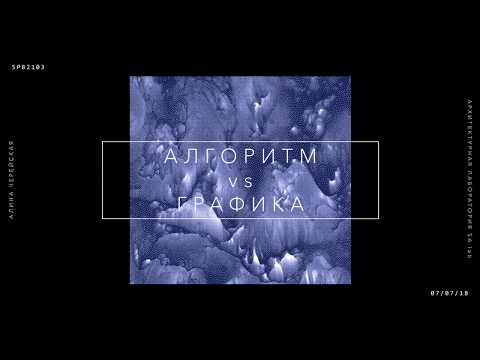 Видео: SA lab :: АЛГОРИТМ VS ГРАФИКА