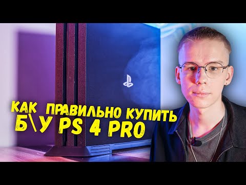 Видео: Как ПРАВИЛЬНО купить б/у PlayStation 4 Pro. Что проверить при покупке?