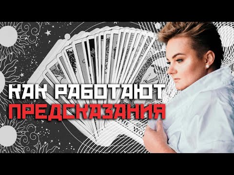 Видео: Что такое Мантика? Как часто можно гадать?