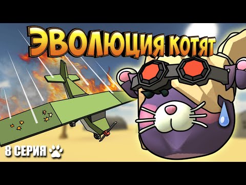 Видео: ЭВОЛЮЦИЯ КОТЯТ В ЧИКЕН ГАН! 8 СЕРИЯ - ВЫСШИЙ ПИЛОТАЖ! Chicken Gun Evolution!