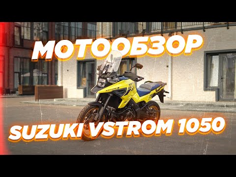 Видео: Обзор Suzuki V-Strom 1050XT. Старая школа с новой электроникой.