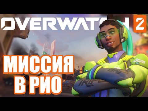 Видео: OVERWATCH 2 | ПРОХОЖДЕНИЕ МИССИИ "СОПРОТИВЛЕНИЕ" | МИССИЯ В РИО-ДЕ-ЖАНЕЙРО | СЮЖЕТНАЯ PVE-МИССИЯ