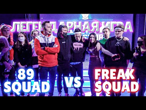 Видео: ЛЕГЕНДАРНЫЙ LAN-ТУРНИР FREAK SQUAD ПРОТИВ 89 SQUAD В КС ГО | САМЫЕ ЭМОЦИОНАЛЬНЫЕ ИГРЫ