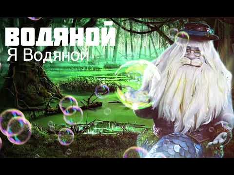 Видео: ВОДЯНОЙ - Я Водяной | Шоу "Маска-5" | [1-Выпуск]