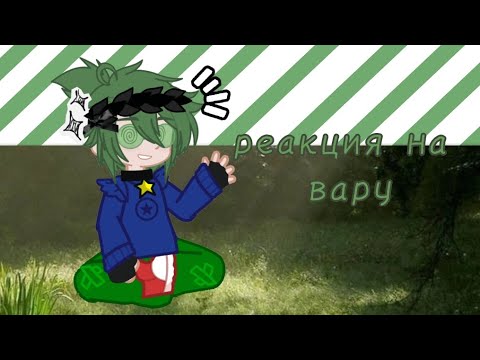 Видео: ◅𖤐Реакция 13 карт на Вару𖤐▻|моя ау|