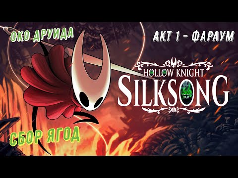 Видео: 🧵Hollow Knight: Silksong🧵 Акт 1. Сбор ягод. Око друида #hollowknightsilksong 🎮💥💣