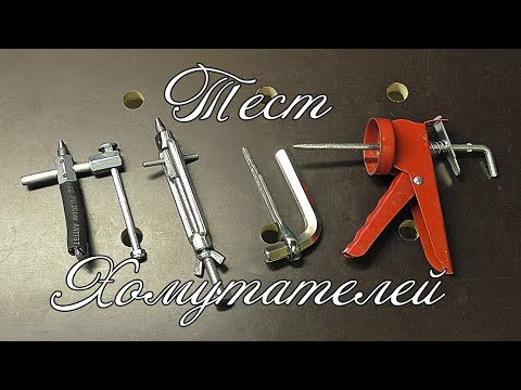 Видео: Тест Хомутателей. Clamptite test.