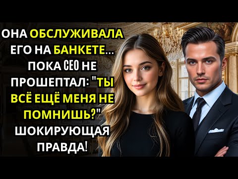 Видео: Она помогала на банкете… пока CEO не подошёл и не спросил «Ты всё ещё меня не помнишь»