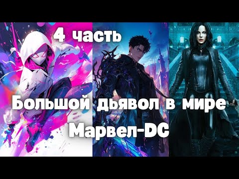 Видео: Большой дьявол в мире Марвел-DC 4 часть