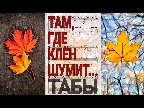 Видео: "Там, где клён шумит", ВИА Синяя птица. Табы для гитары. 