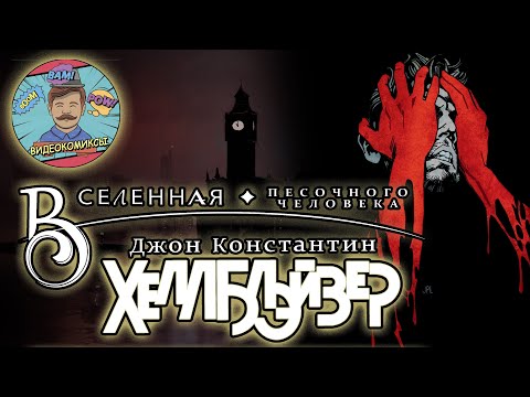 Видео: Джон Константин: Hellblazer