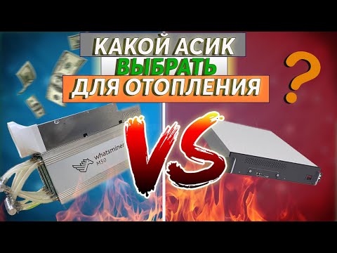 Видео: Асик для отопления дома, какой выбрать