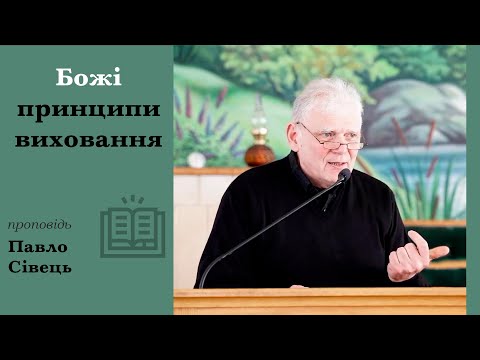 Видео: Божі принципи виховання | проповідь | Павло Сівець