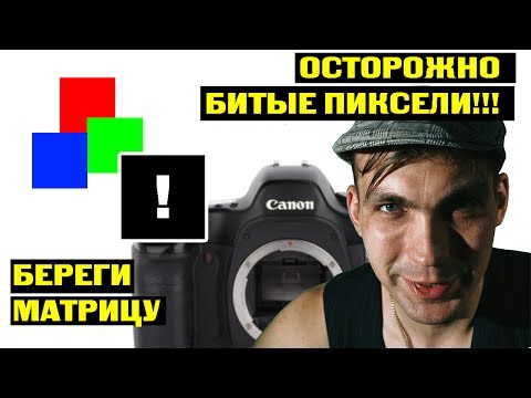 Видео: Быстрая проверка фотоаппарата на битые и горячие пиксели