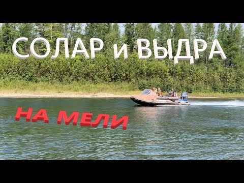 Видео: Лодки Солар и Выдра / Кто кому уступает?