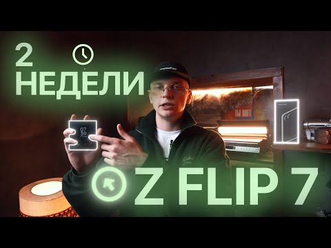 Видео: Перешел на Z Flip 7 на 2 недели. Вернусь обратно?