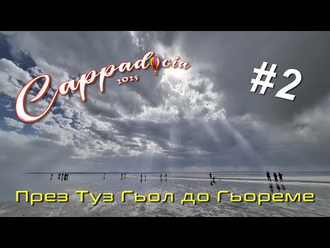 Видео: На път към Кападокия разглеждаме Туз Гьол и късно вечерта пристигаме в Гьореме