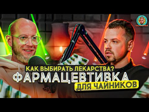 Видео: ВСЯ ПРАВДА О ФАРМКОМПАНИЯХ/УЧЕБА ЗА ГРАНИЦЕЙ/КАК ВЫБИРАТЬ ЛЕКАРСТВА/Балкон Тарасова