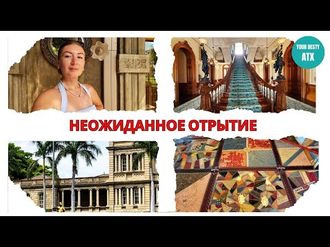 Видео: №13 Последний день на острове | История Королевства Гавайи