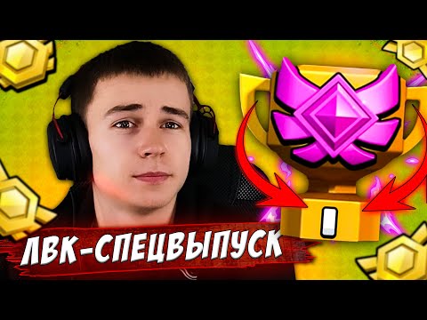 Видео: 1 ДЕНЬ ЛВК | СПЕЦВЫПУСК | ВСЯ ИСТОРИЯ НАШИХ ЛВК CLASH OF CLANS