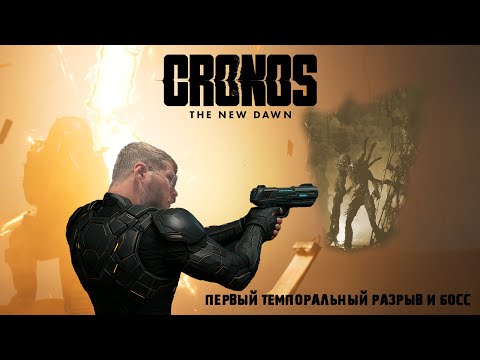 Видео: ПЕРВЫЙ ТЕМПОРАЛЬНЫЙ РАЗРЫВ И БОСС | CRONOS: THE NEW DAWN | 03 СЕРИЯ