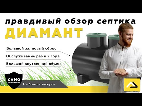 Видео: Диамант - надежный септик по доступной цене