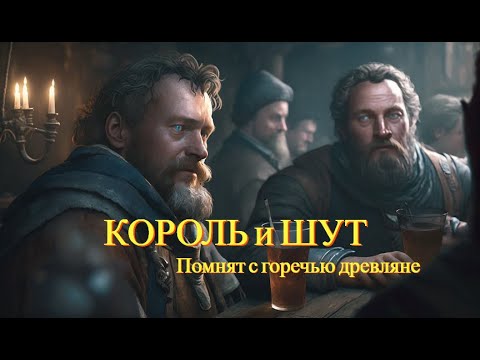 Видео: Король и шут - Помнят С Горечью Древляне (ft. Нейросеть) | Клип нейросеть