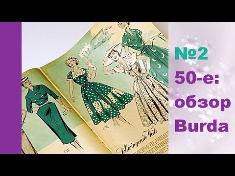 Видео: Журналы Burda moden 50-х. Видео-обзор, часть 2.