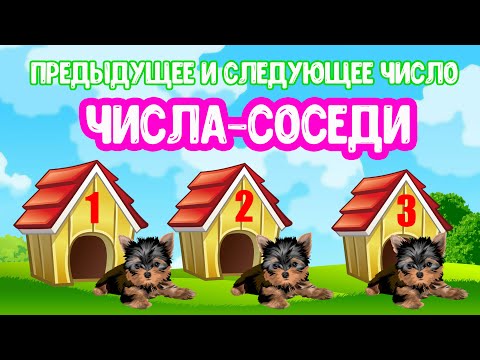 Видео: Соседи ЧИСЛА. Предыдущее и следующее число. ДИДАКТИЧЕСКАЯ ИГРА