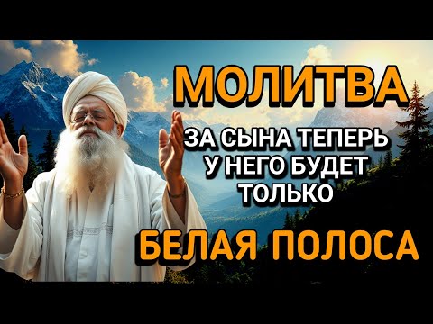Видео: Каждая Мать должна послушать эту молитву!Очень сильная молитва за СЫНА от БЕДЫ, ПОРЧИ И Неудачи!